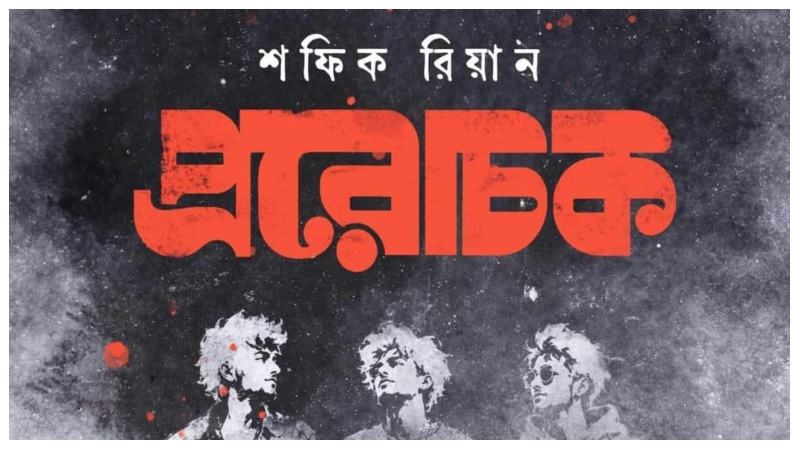 আসছে শফিক রিয়ানের উপন্যাস ‘প্ররোচক’