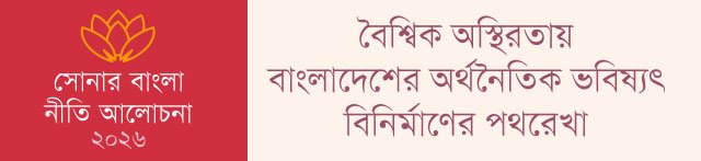 সোনার বাংলা নীতি আলোচনা ২০২৬ - sonar bangla policy discussion 2026