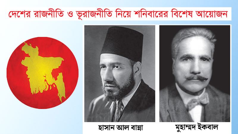 হাসান আল বান্না ও আল্লামা ইকবালের চিন্তা কি বাংলাদেশের তরুণদের আধিপত্যবাদ বিরোধী লড়াইকে প্রভাবিত করছে