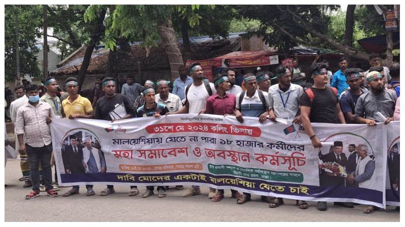 চার দফা দাবিতে মালয়েশিয়াগামী প্রবাসীদের অবস্থান কর্মসূচি