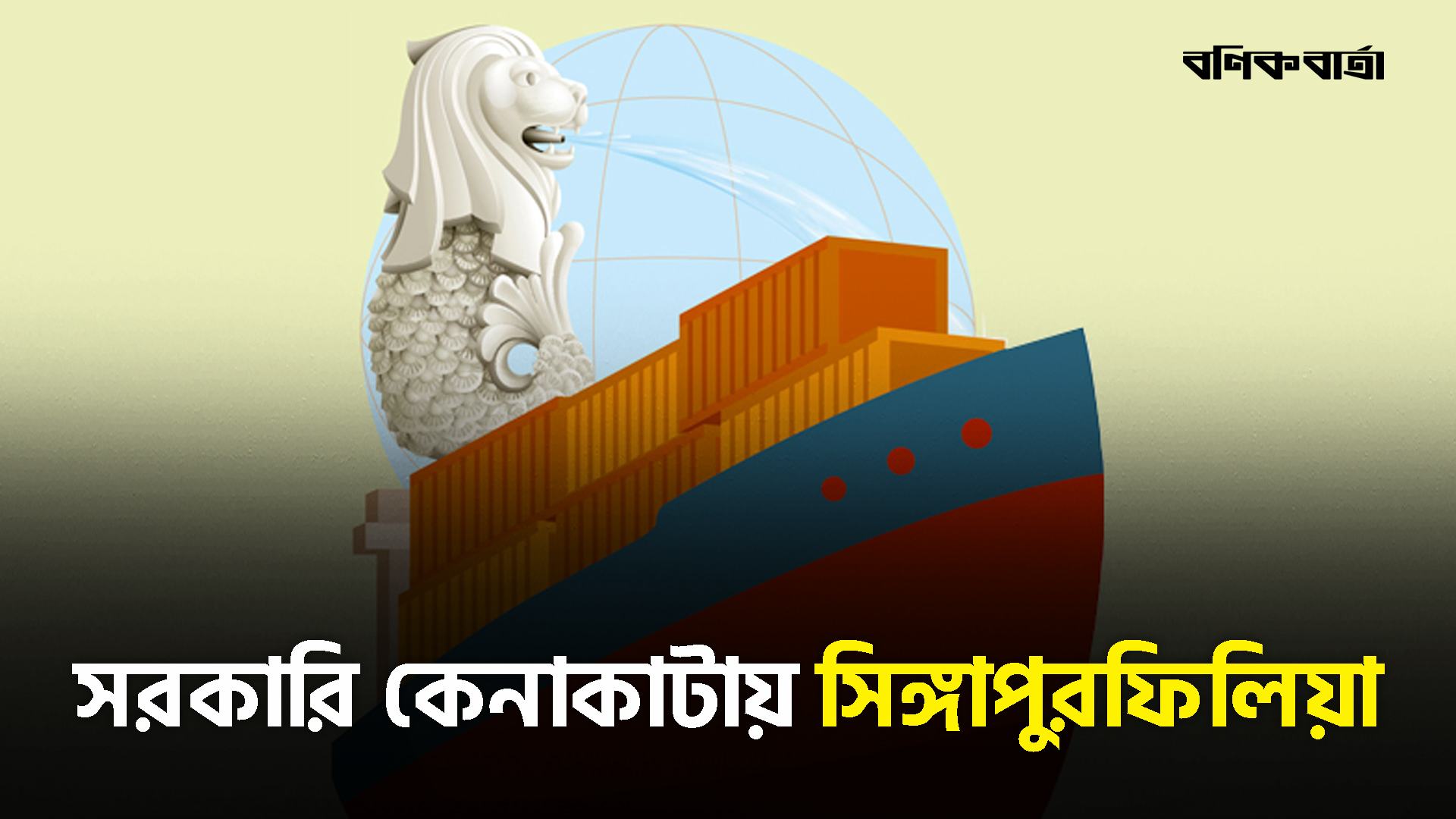 সরকারি কেনাকাটায় সিঙ্গাপুরফিলিয়া