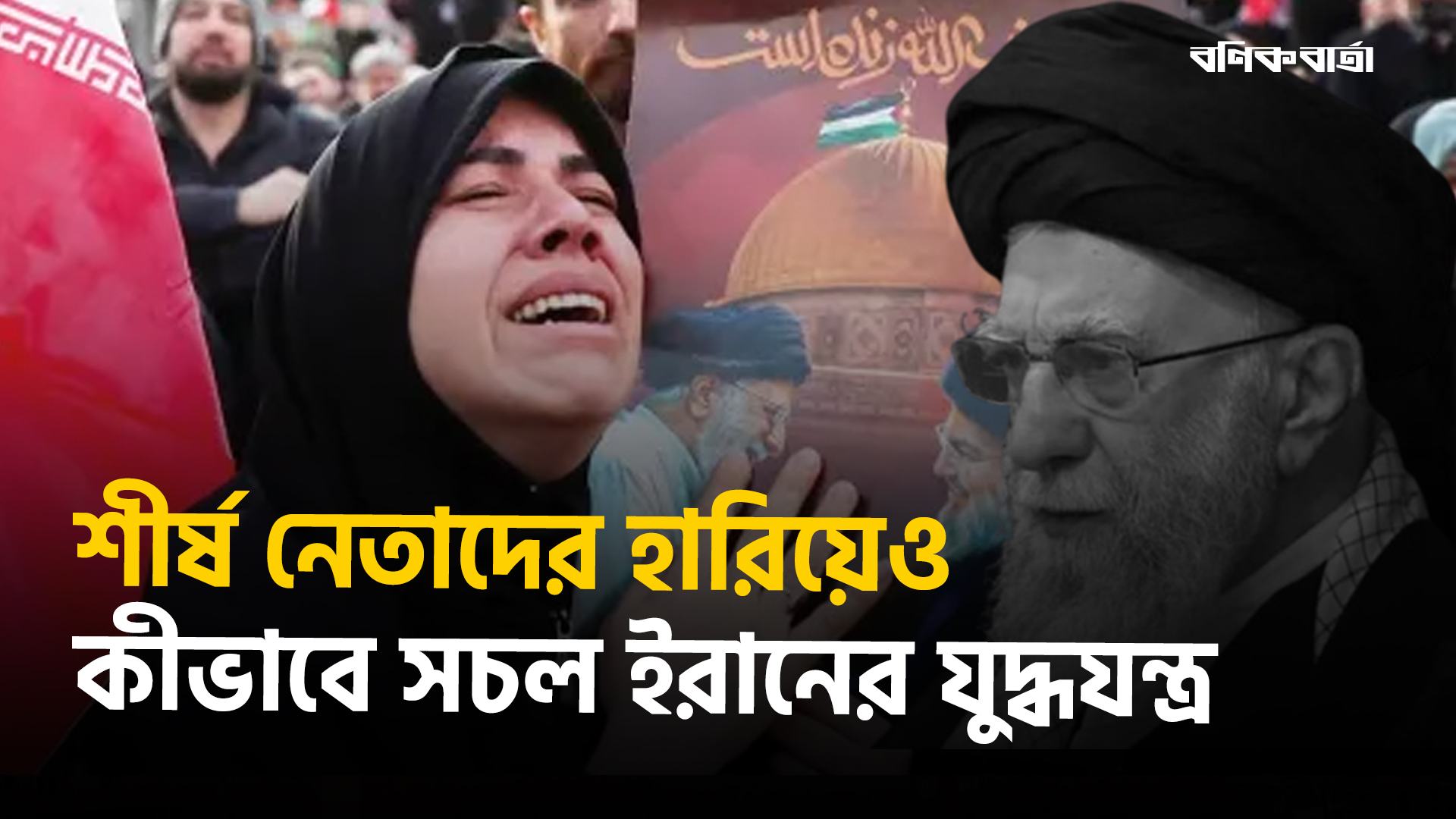 শীর্ষ নেতাদের হারিয়েও কীভাবে সচল ইরানের যুদ্ধযন্ত্র