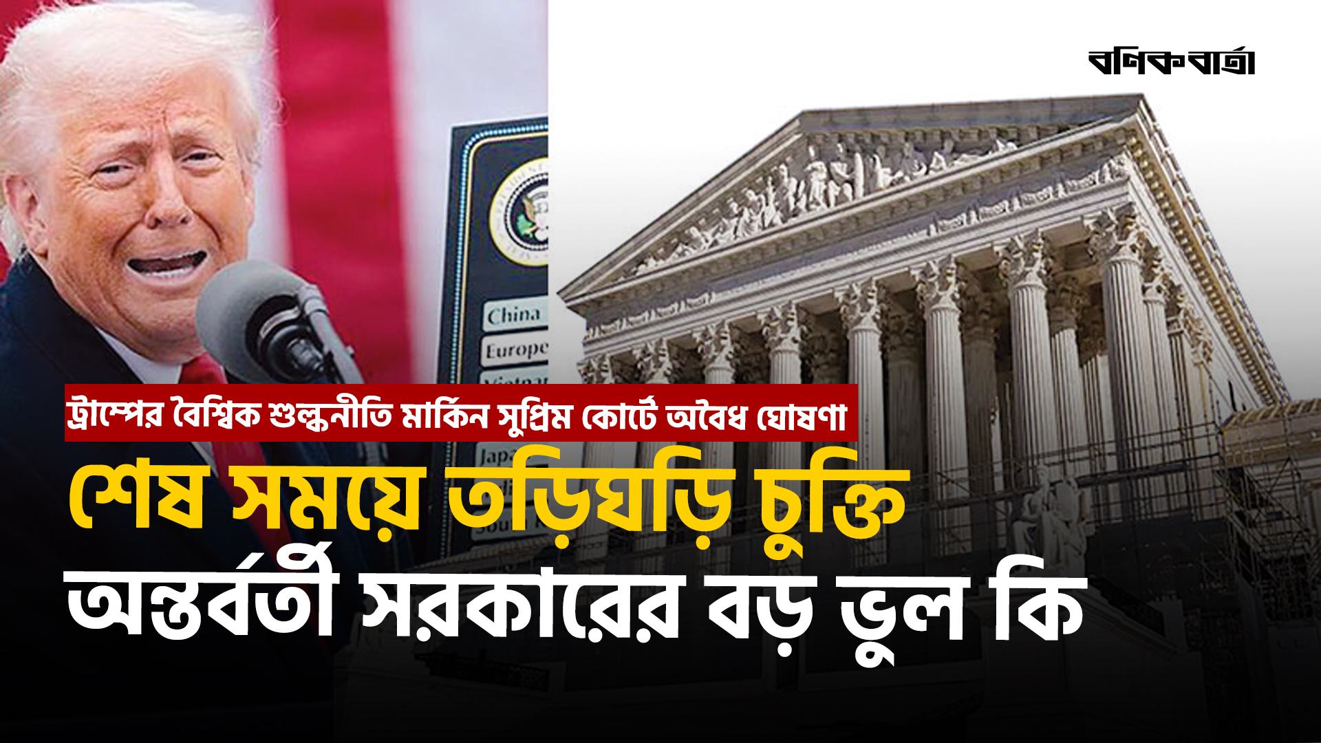 শেষ সময়ে তড়িঘড়ি চুক্তি অন্তর্বর্তী সরকারের বড় ভুল কি