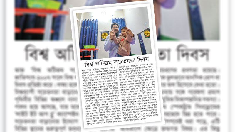 অটিজমে আক্রান্তদের পরিস্থিতি উন্নয়নে জরুরি বিশেষ স্বাস্থ্যসেবা ও ইতিবাচক দৃষ্টিভঙ্গি