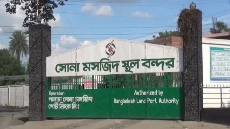 সোনামসজিদ স্থলবন্দরে আমদানি-রফতানি বন্ধ থাকবে ১০ দিন