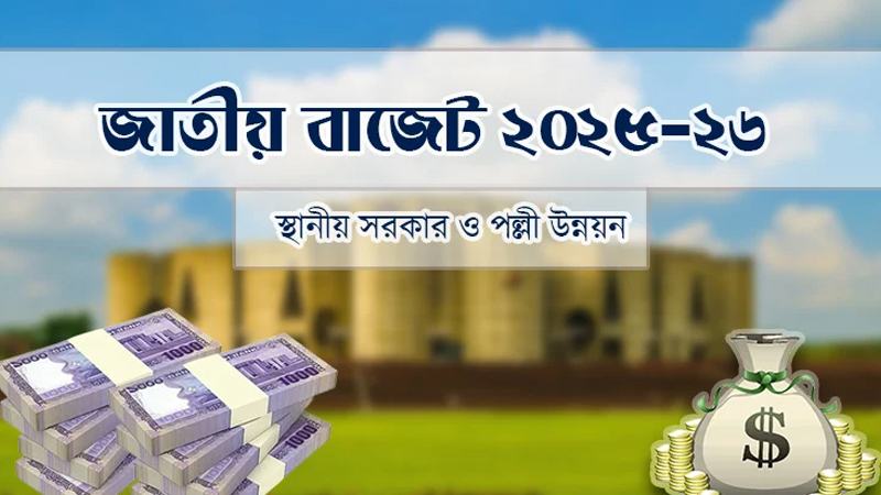 স্থানীয় সরকার খাতে ৪২ হাজার ৪৩৩ কোটি টাকা বরাদ্দের প্রস্তাব