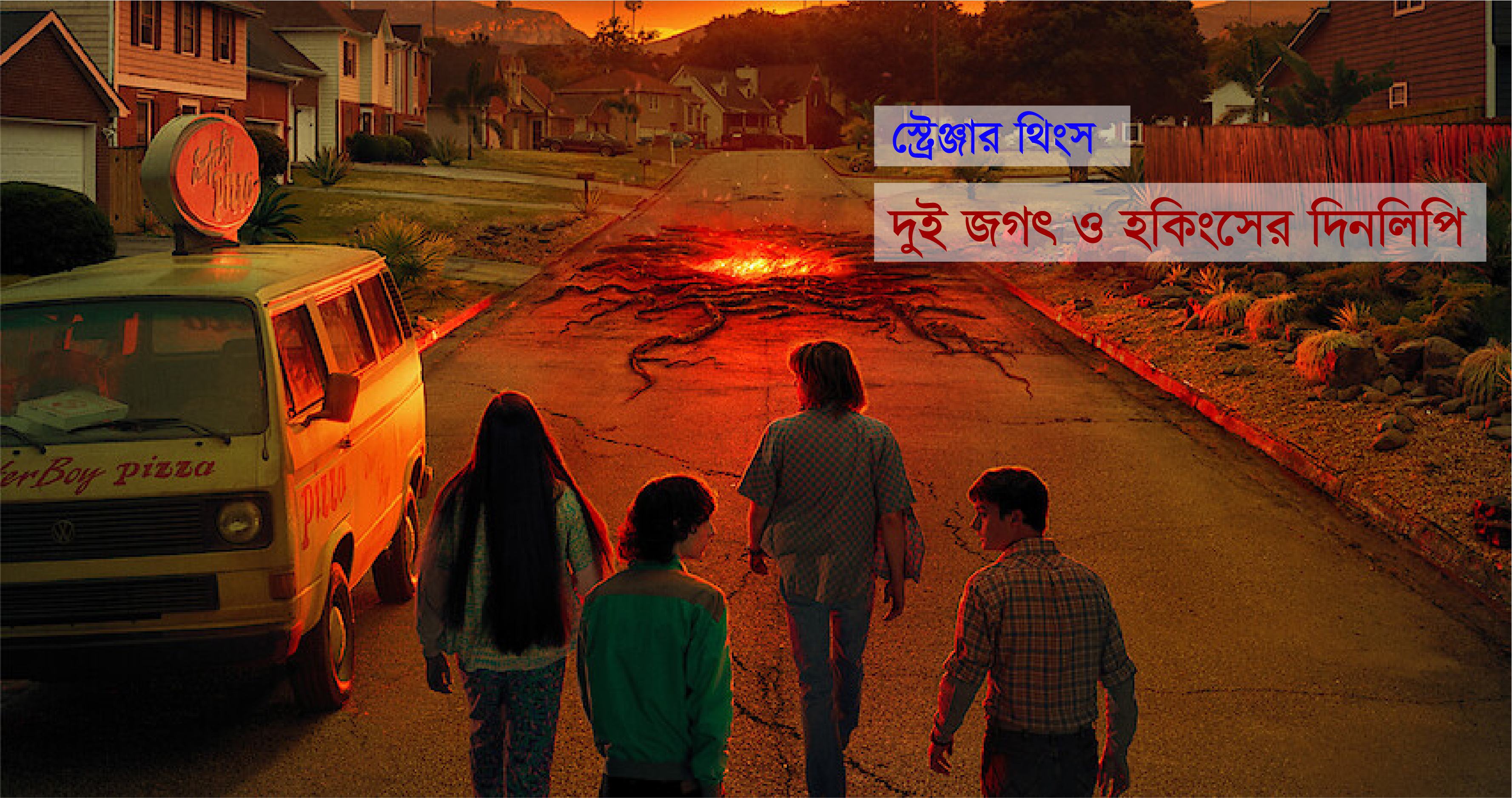 দুই জগৎ ও হকিংসের দিনলিপি
