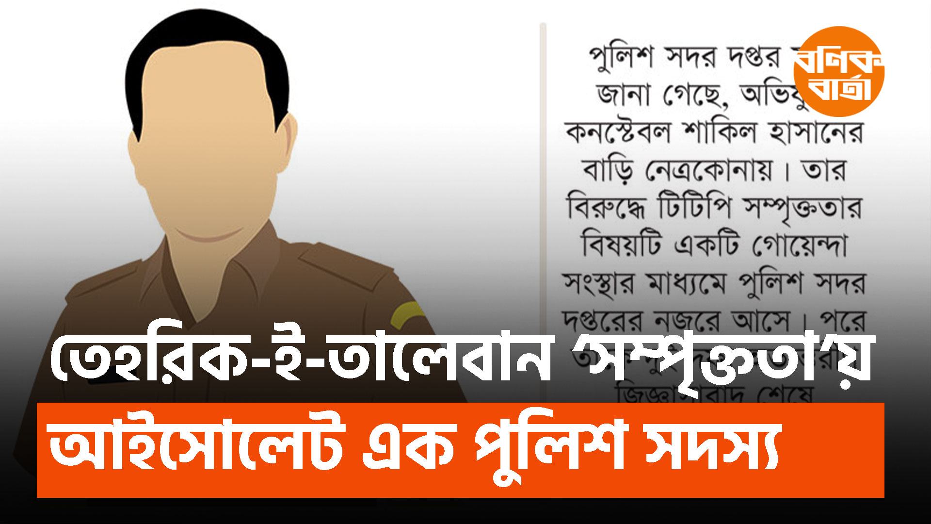 তেহরিক-ই-তা লে বা ন ‘সম্পৃক্ততা’য় আইসোলেট এক পুলিশ সদস্য