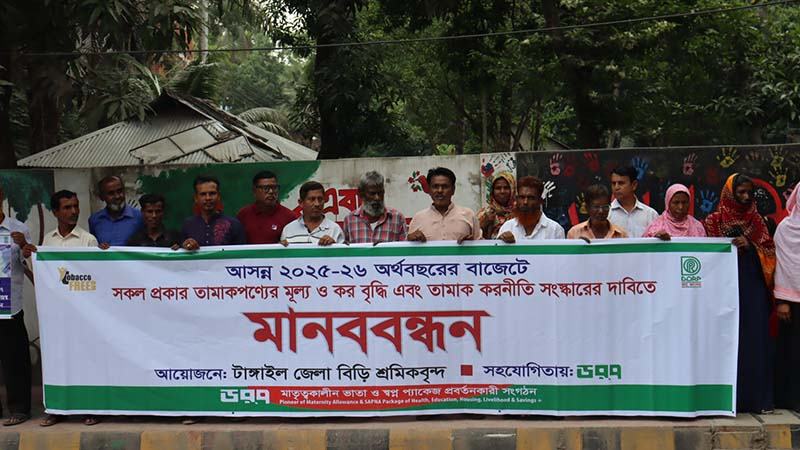 তামাকপণ্যের মূল্য বৃদ্ধি ও কর সংস্কারের দাবিতে টাঙ্গাইলে বিড়ি শ্রমিকদের মানববন্ধন
