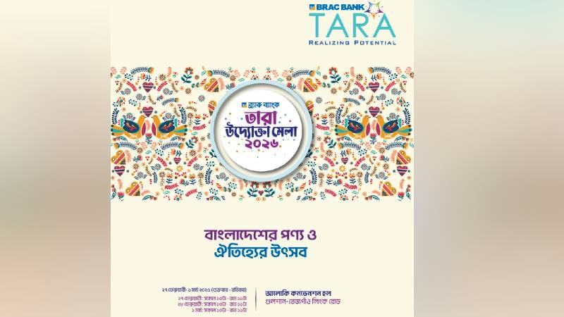 ব্র্যাক ব্যাংকের আয়োজনে শুরু হচ্ছে ‘তারা উদ্যোক্তা মেলা ২০২৬’