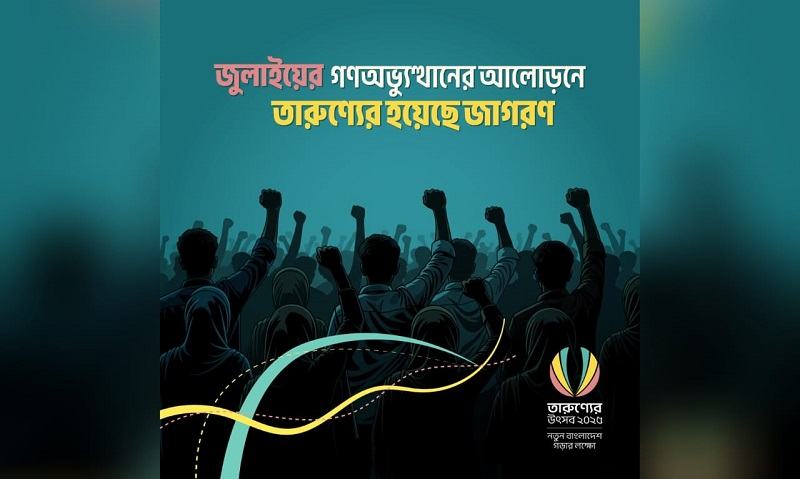 ৩১ ডিসেম্বর পর্যন্ত বাড়ল ‘তারুণ্যের উৎসব ২০২৫’