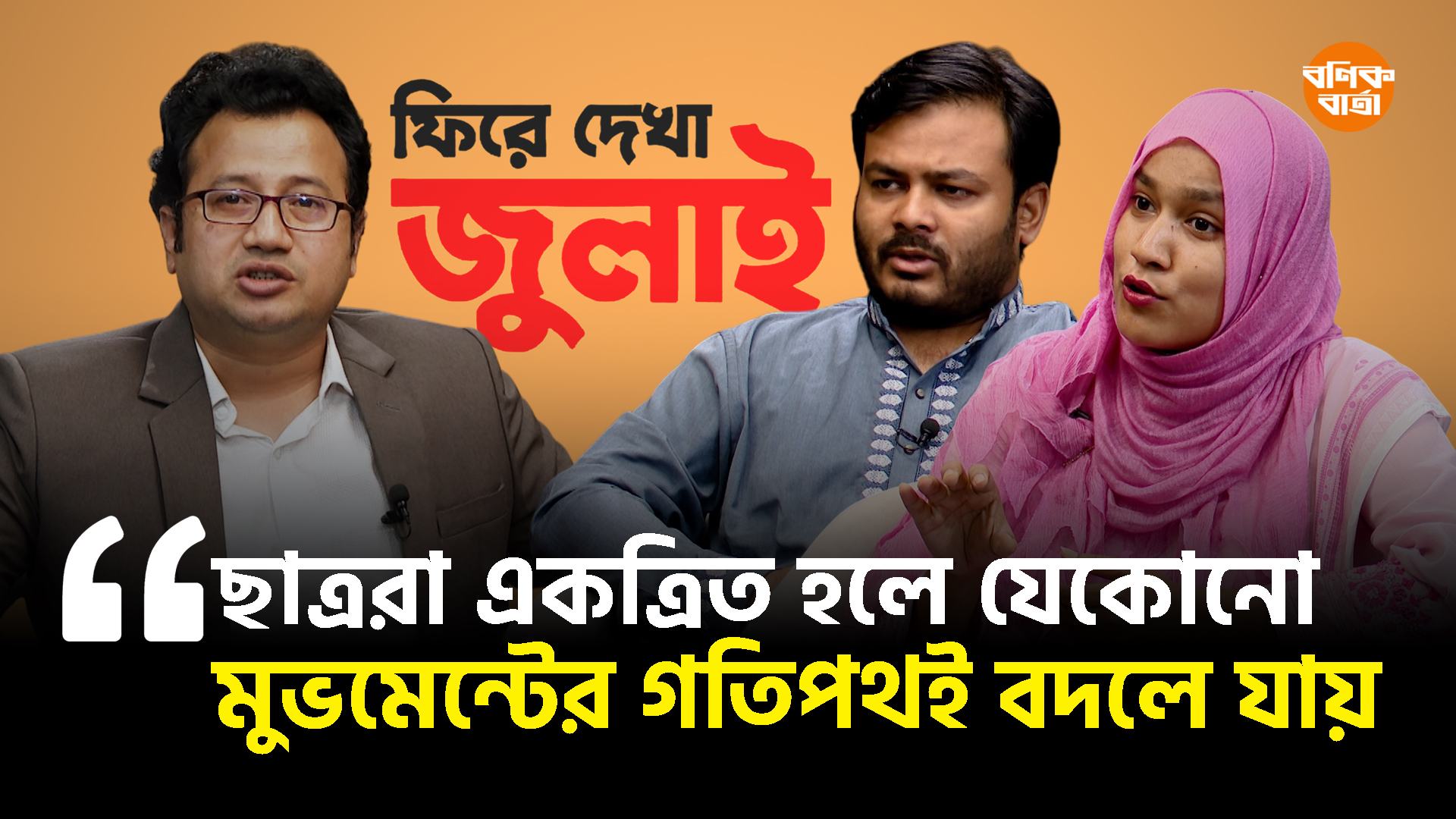 হাসিনা-পরবর্তী বাংলাদেশের জনগণ দুঃখ-কষ্টেও নিপতিত হলেও আলহামদুলিল্লাহ বলবে