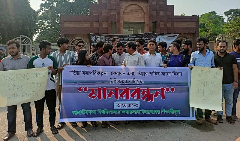তিস্তা মহাপরিকল্পনা বাস্তবায়নের দাবি জাবি শিক্ষার্থীদের