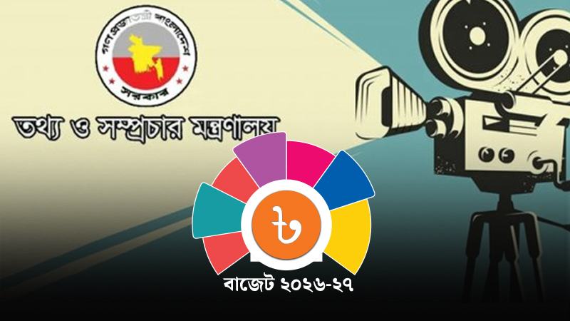 তথ্য ও সম্প্রচার মন্ত্রণালয়ে ১ হাজার ১৮৯ কোটি টাকা বরাদ্দের প্রস্তাব