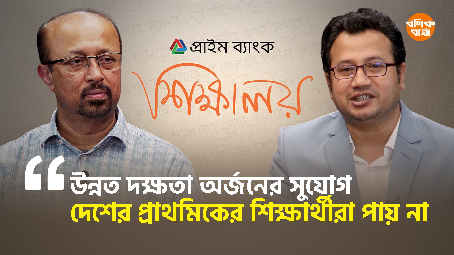 উন্নত দক্ষতা অর্জনের সুযোগ দেশের প্রাথমিকের শিক্ষার্থীরা পায় না