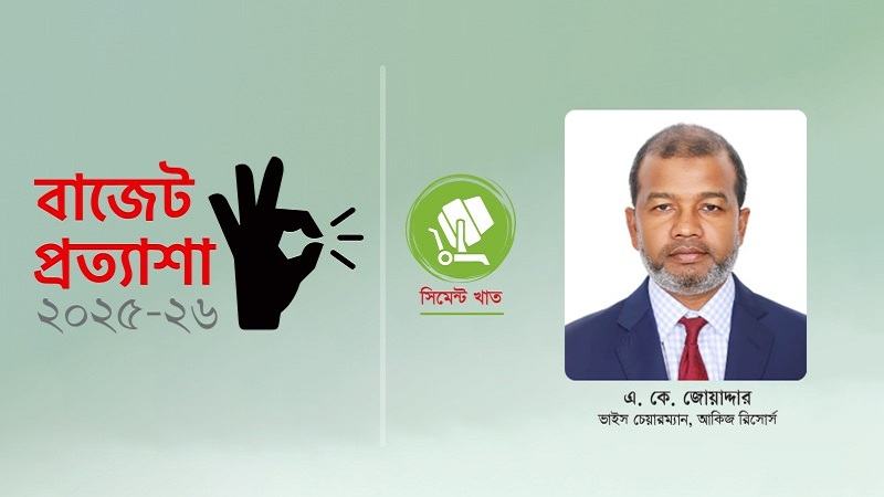 সিমেন্ট খাতকে অবকাঠামোগত শিল্প হিসেবে ঘোষণা দেয়া হোক