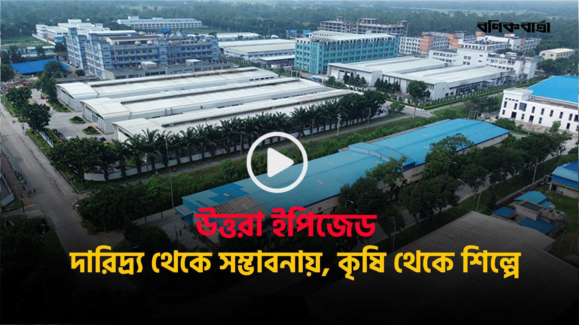 উত্তরা ইপিজেড: দারিদ্র্য থেকে সম্ভাবনায়, কৃষি থেকে শিল্পে