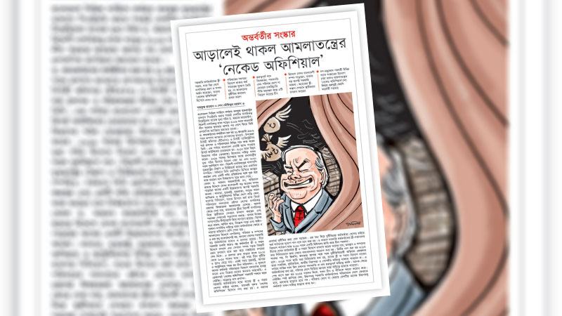 প্রশাসনের বিভিন্ন স্তরে দুর্নীতি ঠেকাতে অন্তর্বর্তী সরকার আশানুরূপ সাফল্য দেখাতে পারেনি