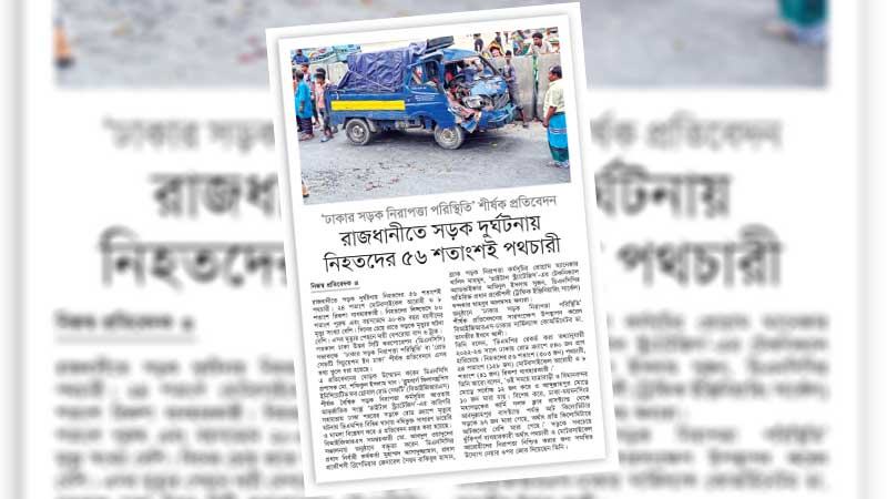 সড়কে মৃত্যু কমাতে ট্রাফিক ব্যবস্থার সংস্কার ও পথচারীবান্ধব ফুটপাত গড়ে তোলা হোক