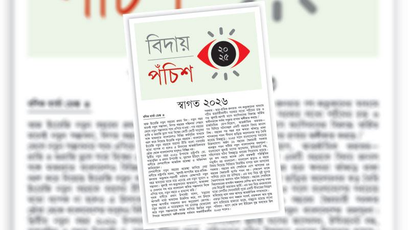 আর্থসামাজিক স্থিতিশীলতা ও গণতান্ত্রিক রূপান্তরের বছর হোক ২০২৬