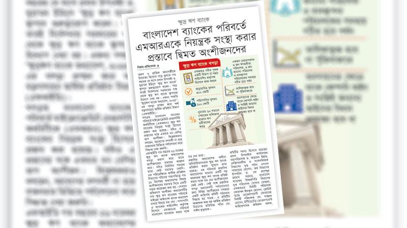 নতুন ব্যাংক অনুমোদন নয়, ব্যাংকের সংখ্যা কমিয়ে আনার উদ্যোগ নিতে হবে