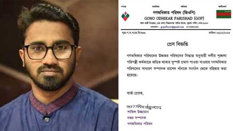 গণঅধিকার পরিষদ থেকে রাশেদ খানকে বহিষ্কার