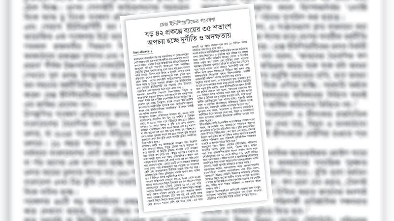 নতুন সরকারের উচিত প্রকল্পগুলোর পুনর্মূল্যায়ন ও সুশাসন নিশ্চিতের উদ্যোগ নেয়া
