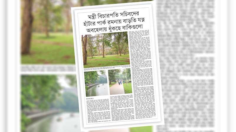 ব্যবস্থাপনার সদিচ্ছাই রক্ষা করতে পারে পার্কগুলোকে
