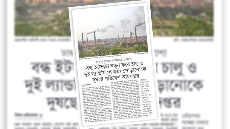 বর্জ্য পুনর্ব্যবহার ও জ্বালানির উৎসে পরিণত করা হোক