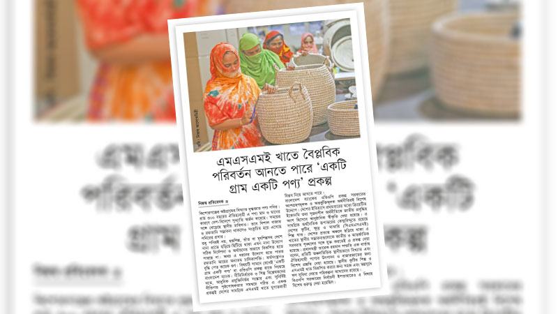 কর্মসংস্থান সৃষ্টি ও অর্থনীতির গতি বাড়াতে এমএসএমই খাতকে এগিয়ে নিতে হবে