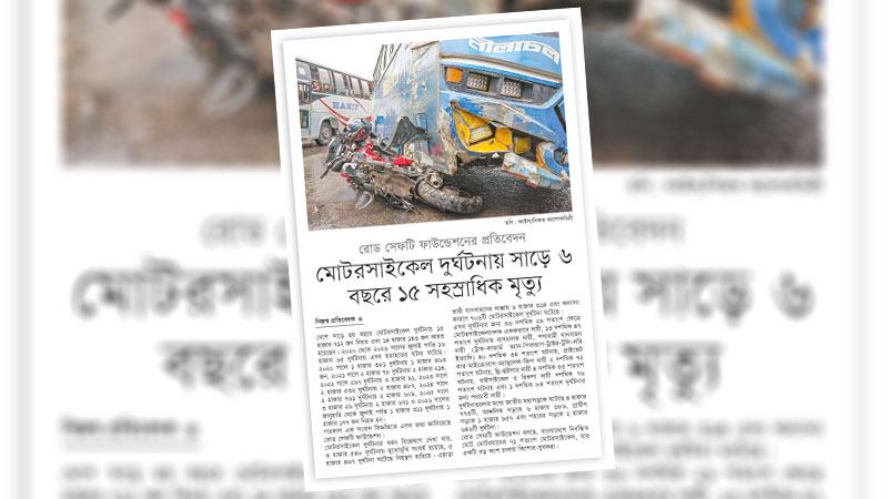 সড়ক দুর্ঘটনা নিয়ন্ত্রণে কার্যকর পরিকল্পনার অভাব প্রতিফলিত হচ্ছে