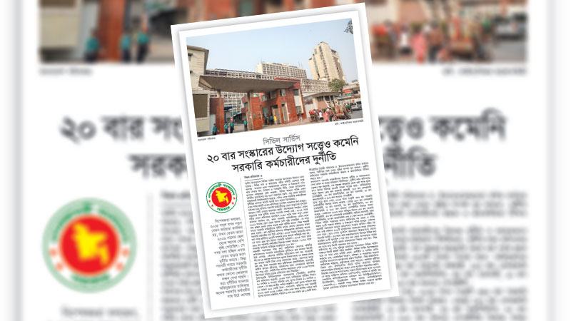 দুর্নীতি বন্ধে সরকারি কর্মচারীদের স্বচ্ছতা ও জবাবদিহিতা নিশ্চিত করতে হবে