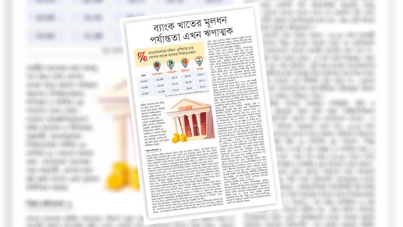 ব্যাংক খাতের সংস্কার ছাড়া দেশের অর্থনীতি কোনোভাবে ঘুরে দাঁড়াবে না