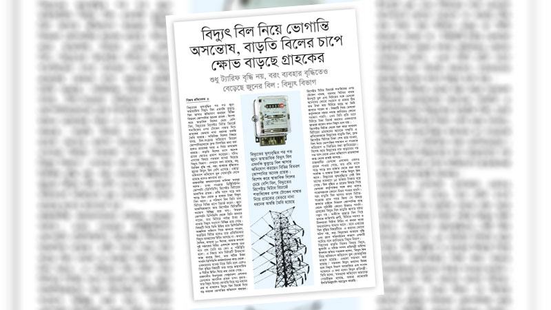 ত্রুটিপূর্ণ বিদ্যুৎ বিল সরকারের ভাবমূর্তি ক্ষুণ্ণ করে