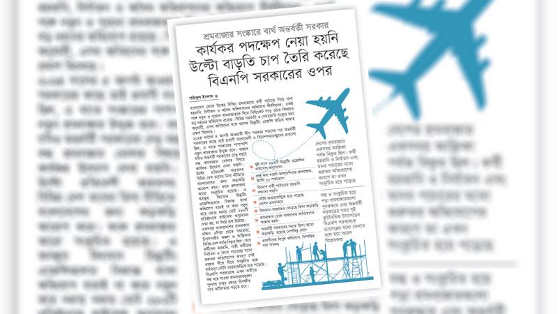 নতুন সরকারকে দীর্ঘময়াদি পরিকল্পনা নিয়ে শ্রমবাজারের সংস্কার করতে হবে
