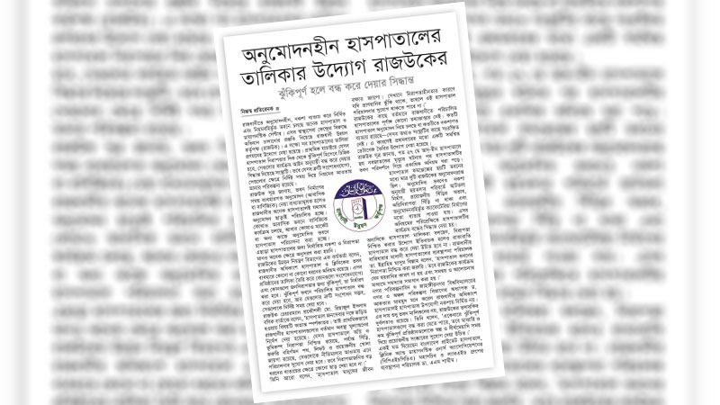 আন্তঃসংস্থা সমন্বয়ের মাধ্যমে তালিকা তৈরিতে নেতৃত্ব দিতে হবে রাজউককে