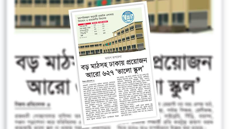 প্রয়োজনীয় অবকাঠামোসহ স্কুল শিশুর শারীরিক ও মানসিক দক্ষতা বৃদ্ধিতে অপরিহার্য