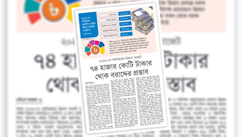 বরাদ্দ পুনর্বিবেচনা ও ব্যয় সুনির্দিষ্ট করা হোক