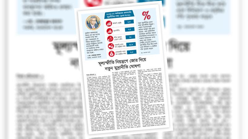 সামঞ্জস্যপূর্ণ সহায়ক নীতি ছাড়া মুদ্রানীতির উদ্দেশ্য ব্যাহতই হবে