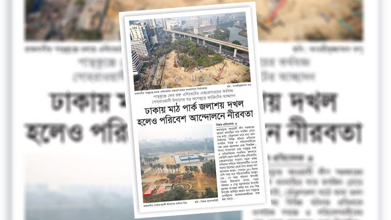 পরিবেশ ধ্বংস করে অবকাঠামো উন্নয়নের দর্শন থেকে বেরিয়ে আসতে হবে