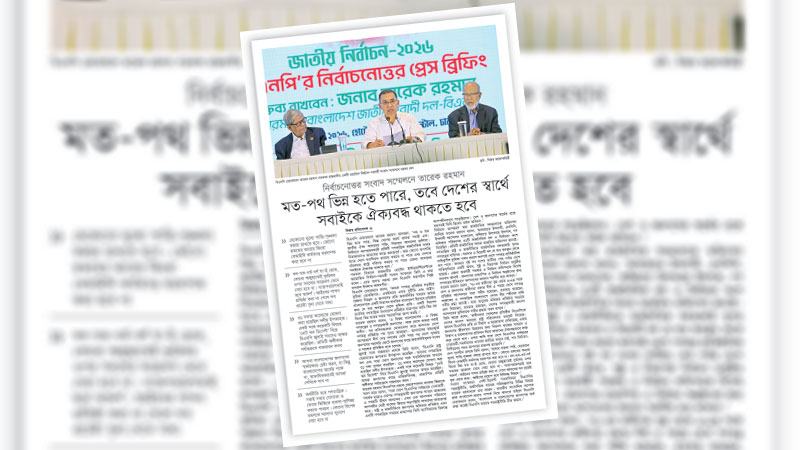 অন্তর্ভুক্তিমূলক ও প্রাতিষ্ঠানিক গণতন্ত্রের বিকাশে জাতীয় ঐক্য জরুরি