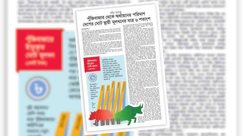 দীর্ঘমেয়াদি ও টেকসই অর্থায়নের উৎস হিসেবে কার্যকর পুঁজিবাজার গড়তে হবে