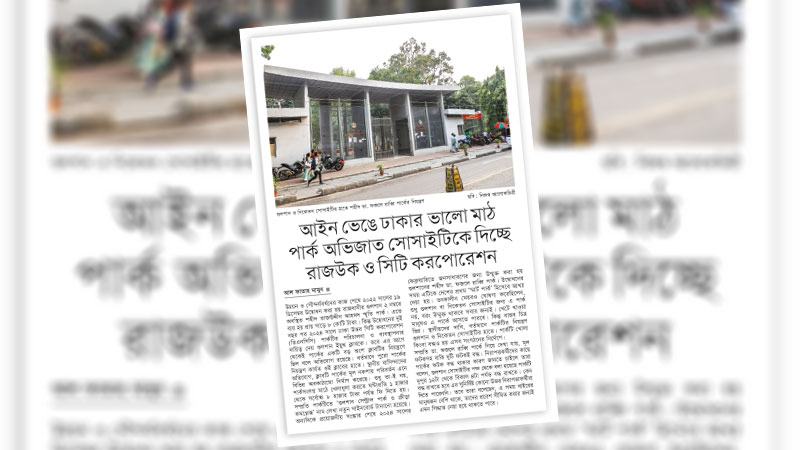 সবার সমান প্রবেশাধিকার নিশ্চিতে নগরীর পার্ক-মাঠ দখলমুক্ত করা হোক