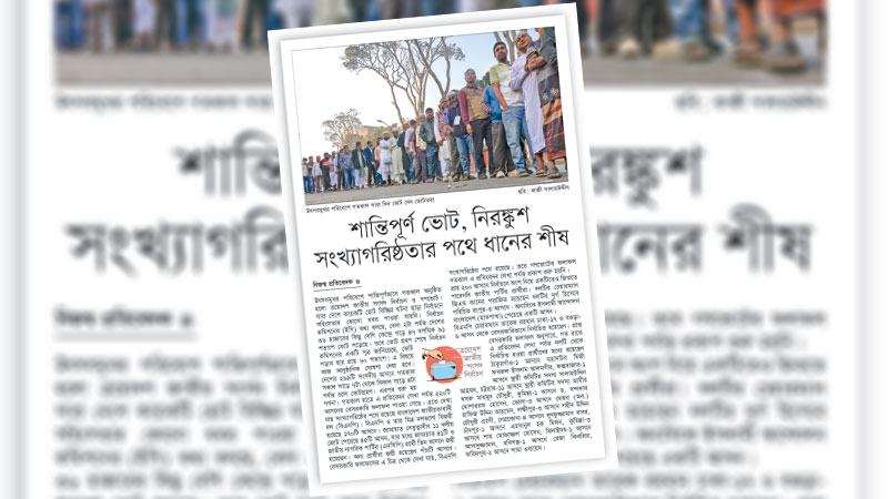 শান্তিপূর্ণ ক্ষমতা হস্তান্তর ও দ্রুত সংসদ কার্যকর হোক