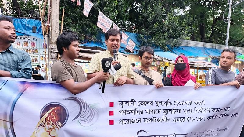 জ্বালানির দাম বৃদ্ধি প্রত্যাহারের দাবিতে যুব ফেডারেশনের বিক্ষোভ
