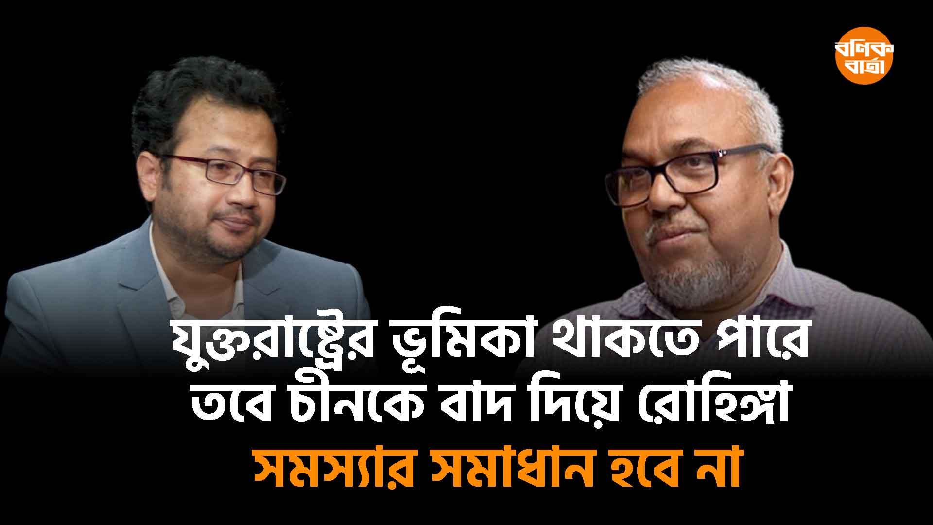 যুক্তরাষ্ট্রের ভূমিকা থাকতে পারে তবে চীনকে বাদ দিয়ে রোহিঙ্গা সমস্যার সমাধান হবে না