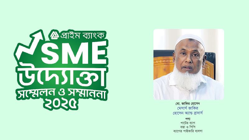 জাকিরের টেকসই ব্যাগ উৎপাদনে পাশে আছে প্রাইম ব্যাংক